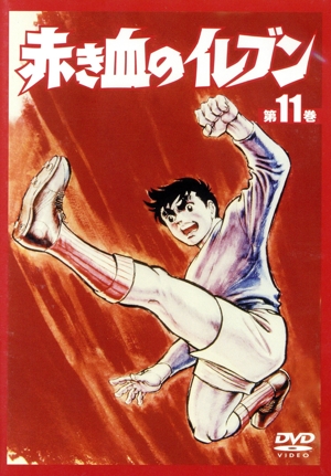 赤き血のイレブン11