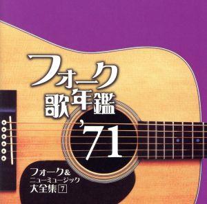 フォーク歌年鑑1971～フォーク&ニューミュージック大全集(7)～