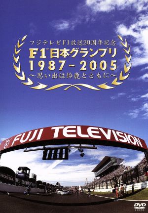 F1日本グランプリ1987-2005～思い出は鈴鹿とともに