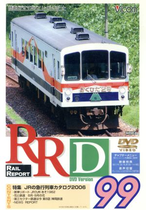 RRD99(レイルリポート99号DVD版)