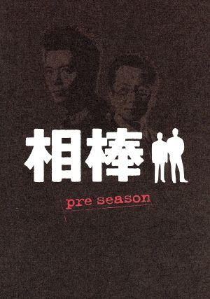 相棒 pre season DVD-BOX