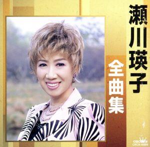 瀬川瑛子全曲集