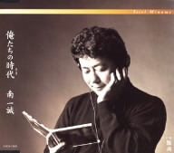 俺たちの時代(とき)