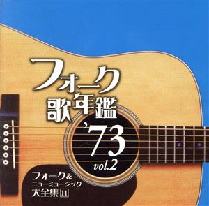 フォーク歌年鑑1973 vol.2