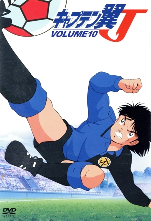 キャプテン翼J VOL.10