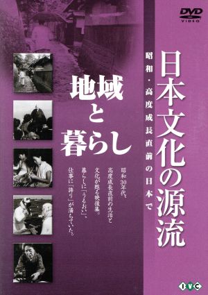 日本文化の源流 第7巻「地域と暮らし」 昭和・高度成長直前の日本で