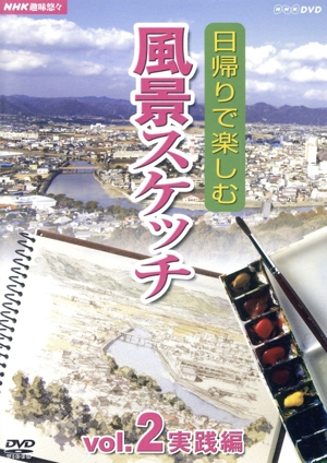 NHK趣味悠々 日帰りで楽しむ風景スケッチVol.2 実践編