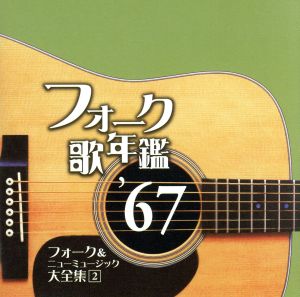 フォーク歌年鑑'67