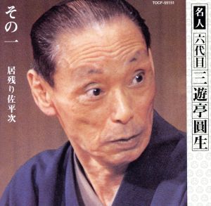 六代目三遊亭圓生 その1