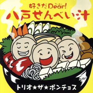 好きだDear！八戸せんべい汁