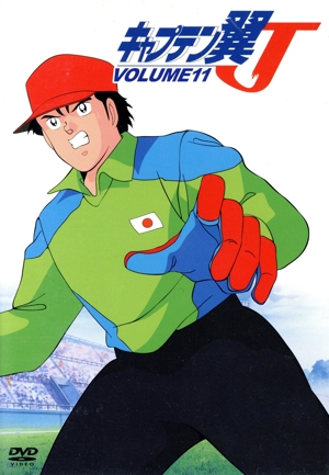 キャプテン翼J VOL.11