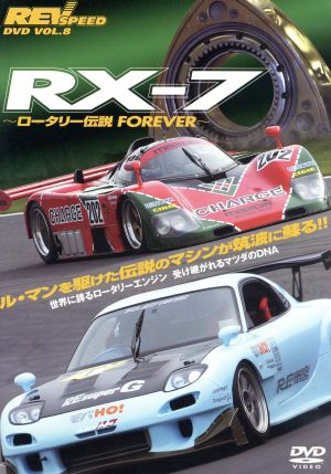 REV SPEED DVD VOL.8 MAZDA RX-7 伝説ロータリーマシンの競演