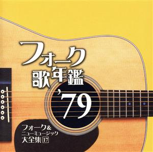 フォーク歌年鑑 '79 フォーク&ニューミュージック大全集 17