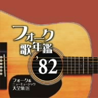 フォーク歌年鑑 '82 フォーク&ニューミュージック大全集 21