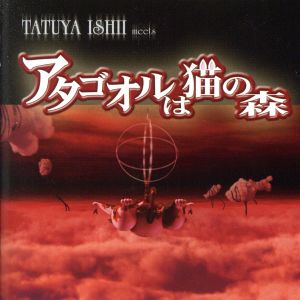 TATUYA ISHII meets アタゴオルは猫の森(初回生産限定盤)(DVD付)