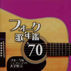 フォーク歌年鑑 '70 フォーク&ニューミュージック大全集 6