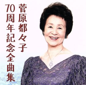 菅原都々子70周年記念全曲集