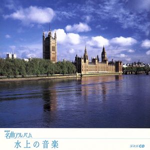 NHK名曲アルバム エッセンシャルシリーズ18 水上の音楽 イギリス(2)