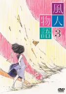 風人物語 Vol.3