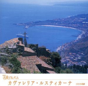 NHK名曲アルバム エッセンシャルシリーズ3 カヴァレリア・ルスティカーナ イタリア(1)