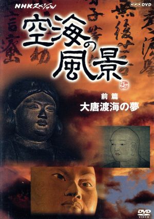 NHKスペシャル 空海の風景 前篇 大唐渡海の夢 新品DVD ...