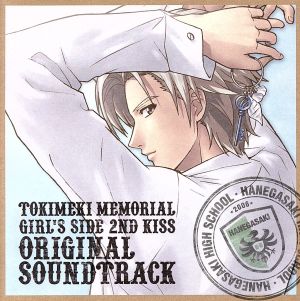ときめきメモリアル Girl's Side 2nd Kiss オリジナルサウンドトラック