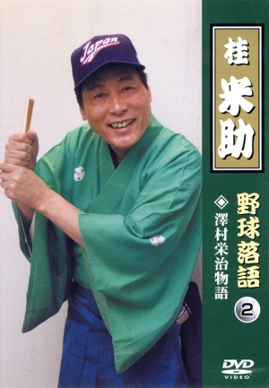 桂米助「野球落語」VOL.2 沢村栄治物語