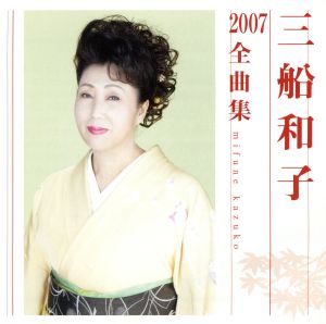 三船和子2007全曲集