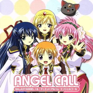 「GALAXY ANGEL」Ⅱ&Ⅰ デュエットアルバム 「ANGEL CALL」