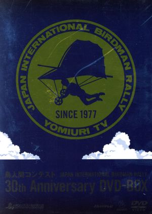 鳥人間コンテスト 30th ANNIVERSARY DVD-BOX