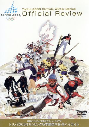 国際オリンピック委員会オフィシャルDVD トリノ2006オリンピック冬季競技大会 ハイライト