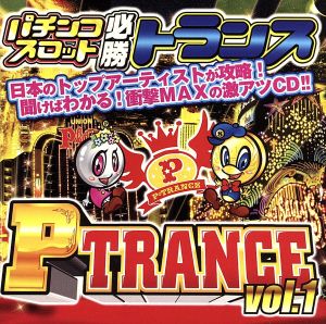 パチンコスロット必勝トランス P-TRANCE vol.1