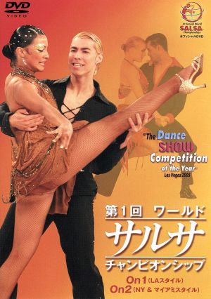 第1回ワールド・サルサ・チャンピオンシップ DVD-BOX