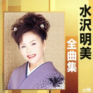 水沢明美全曲集