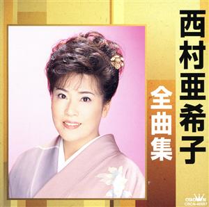 西村亜希子全曲集