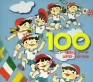 ベスト・運動会マーチ100-城野賢一・清子監修