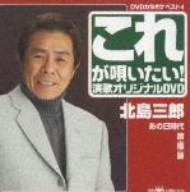 これが唄いたい！北島三郎演歌オリジナルDVD あの日時代/暦/標/願