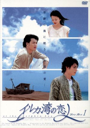 イルカ湾の恋人 DVD-BOX1