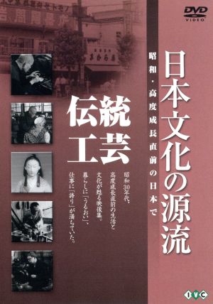 日本文化の源流 第5巻「伝統工芸」 昭和・高度成長直前の日本で