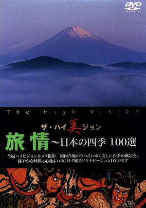 ザ・ハイ美ジョン 旅情～日本の四季 100選