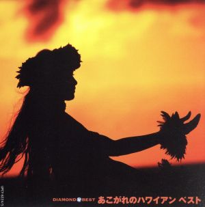 ダイヤモンド・ベスト あこがれのハワイアン ベスト