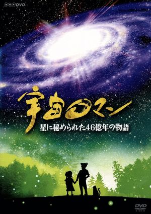 宇宙ロマン 星に秘められた46億年の物語