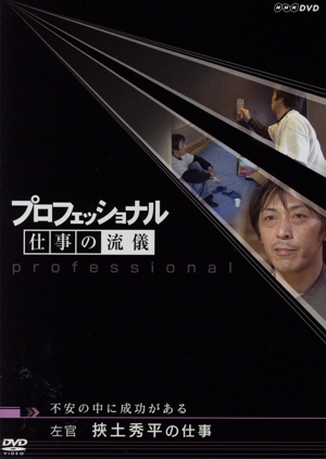 プロフェッショナル 仕事の流儀 左官 挾土秀平の仕事 不安の中に成功がある