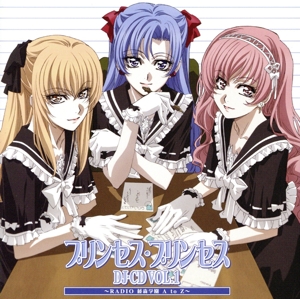 DJ・CD「プリンセス・プリンセス」第1巻