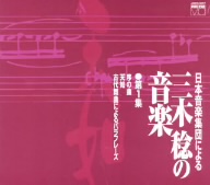 日本音楽集団による三木稔の音楽 第1集「天如」