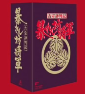 吉宗評判記 暴れん坊将軍 第一部 傑作選 BOX 中古DVD・ブルーレイ 