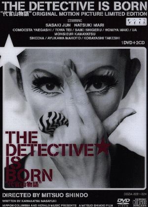 THE DETECTIVE IS BORN “代官山物語