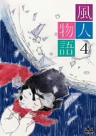 風人物語 Vol.4