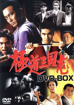 極道三国志 DVD-BOX