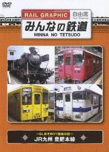 みんなの鉄道 VOL.1 JR九州豊肥本線 -SLあそBOY最後の日-